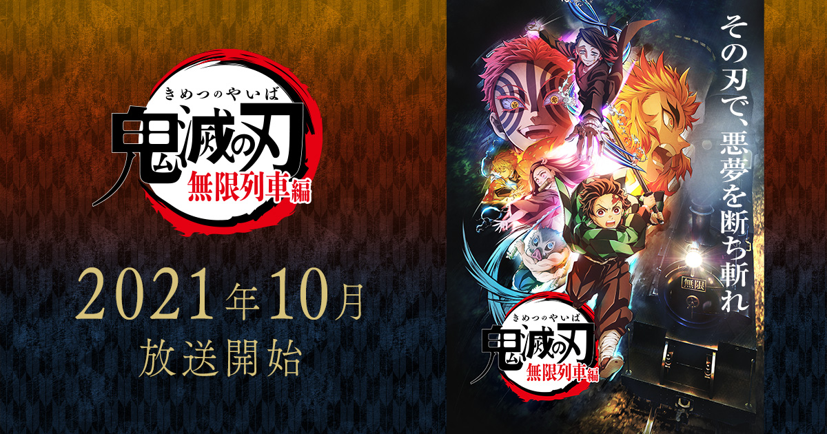 Demon Slayer: Kimetsu no Yaiba -- Mugen Train Arc (Remade as TV series) and  Entertainment District Arc are respectively coming on October 10th and  December 5th, 2021 : r/TwoBestFriendsPlay